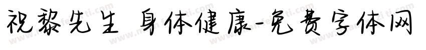祝黎先生 身体健康字体转换